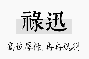 禄迅名字的寓意及含义