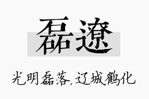 磊辽名字的寓意及含义