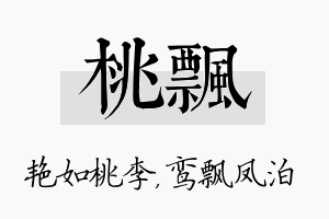 桃飘名字的寓意及含义