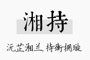 湘持名字的寓意及含义