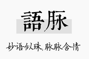 语脉名字的寓意及含义