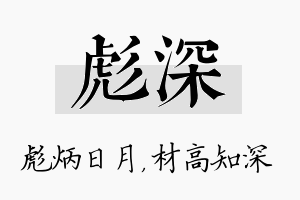 彪深名字的寓意及含义