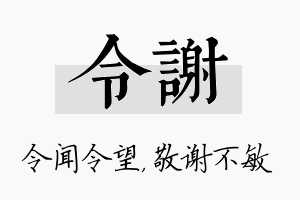 令谢名字的寓意及含义