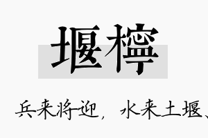 堰柠名字的寓意及含义