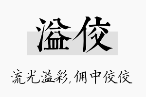 溢佼名字的寓意及含义