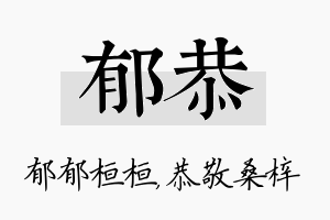 郁恭名字的寓意及含义