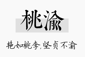 桃渝名字的寓意及含义