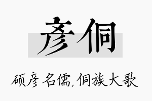 彦侗名字的寓意及含义