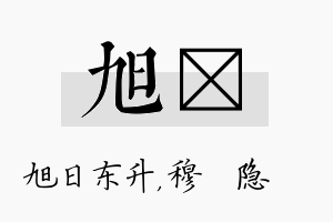 旭忞名字的寓意及含义