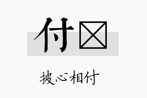 付陞名字的寓意及含义