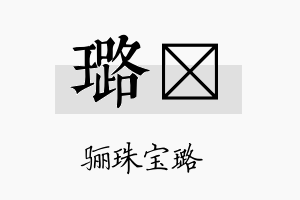 璐勍名字的寓意及含义