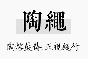 陶绳名字的寓意及含义