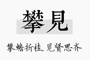 攀见名字的寓意及含义