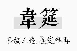 韦筵名字的寓意及含义