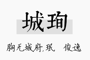 城珣名字的寓意及含义