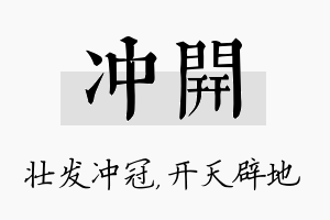 冲开名字的寓意及含义