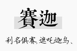 赛迦名字的寓意及含义