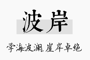 波岸名字的寓意及含义