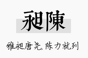 昶陈名字的寓意及含义