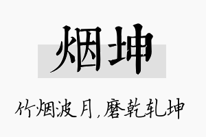 烟坤名字的寓意及含义