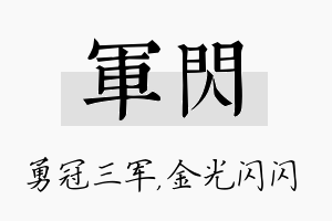 军闪名字的寓意及含义