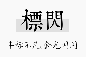 标闪名字的寓意及含义