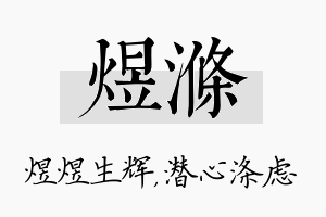 煜涤名字的寓意及含义