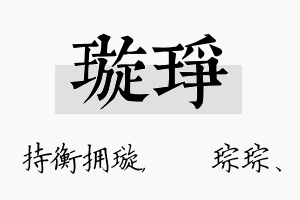 璇琤名字的寓意及含义