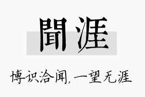 闻涯名字的寓意及含义