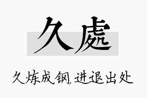 久处名字的寓意及含义