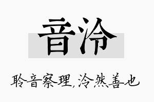 音泠名字的寓意及含义