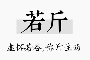 若斤名字的寓意及含义