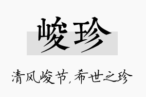 峻珍名字的寓意及含义