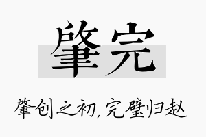 肇完名字的寓意及含义