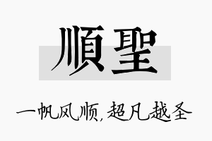 顺圣名字的寓意及含义