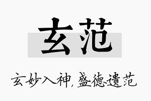 玄范名字的寓意及含义