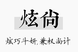 炫尚名字的寓意及含义