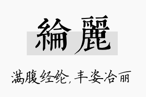 纶丽名字的寓意及含义