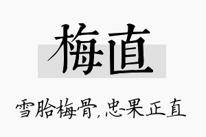 梅直名字的寓意及含义