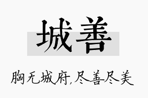 城善名字的寓意及含义