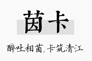 茵卡名字的寓意及含义