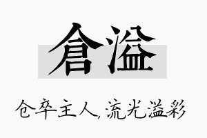 仓溢名字的寓意及含义