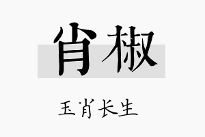 肖椒名字的寓意及含义