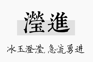 滢进名字的寓意及含义