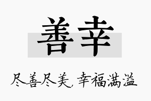 善幸名字的寓意及含义