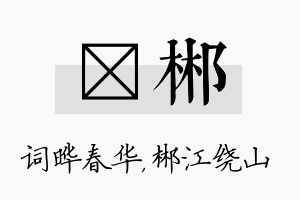 晔郴名字的寓意及含义