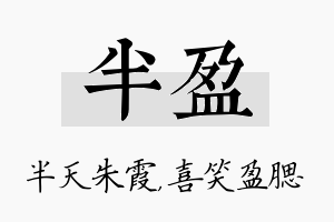 半盈名字的寓意及含义