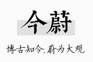 今蔚名字的寓意及含义