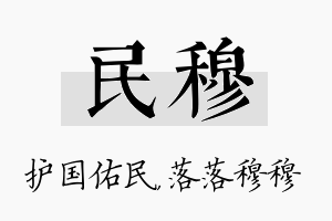 民穆名字的寓意及含义