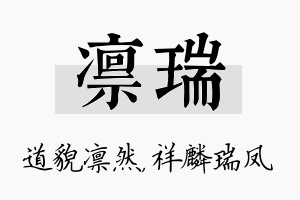 凛瑞名字的寓意及含义